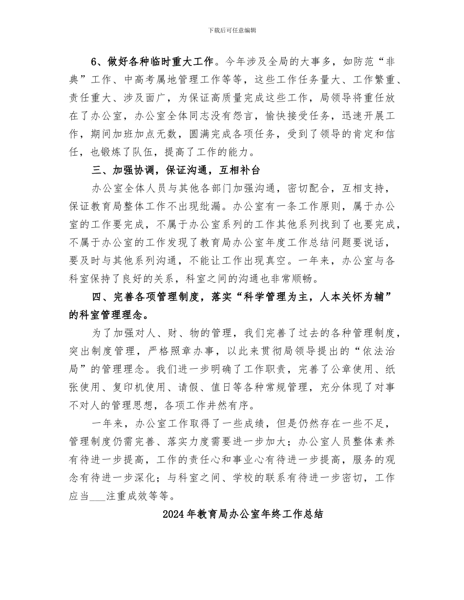 2024年教育局办公室年度工作总结范本_第3页