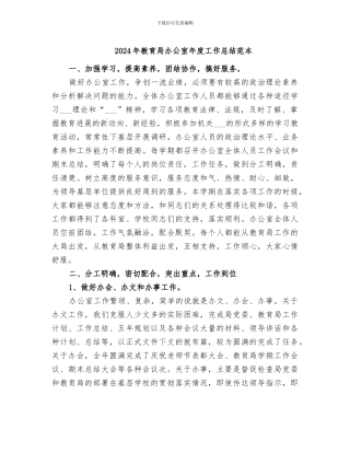 2024年教育局办公室年度工作总结范本