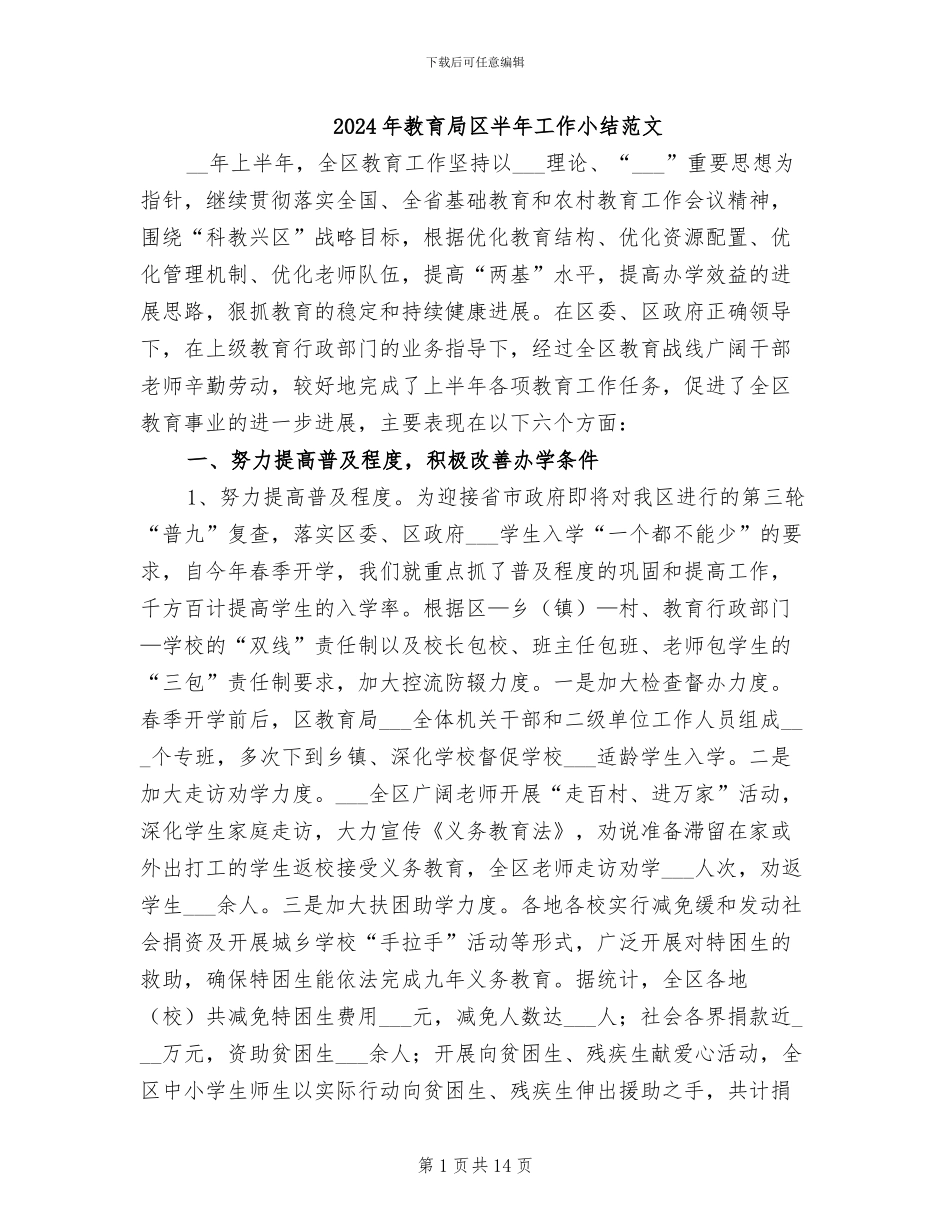 2024年教育局区半年工作小结范文_第1页