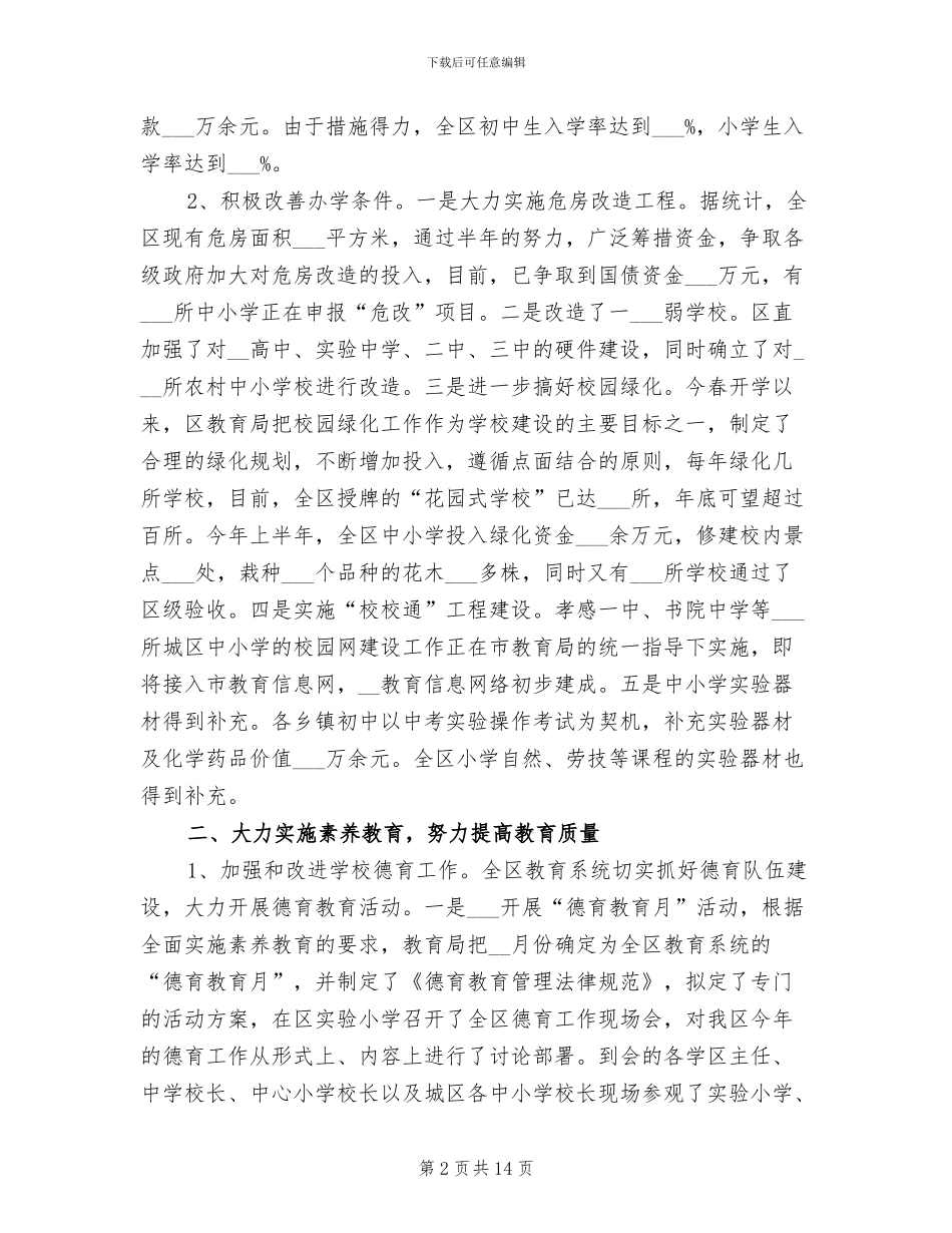 2024年教育局区半年工作小结范文_第2页