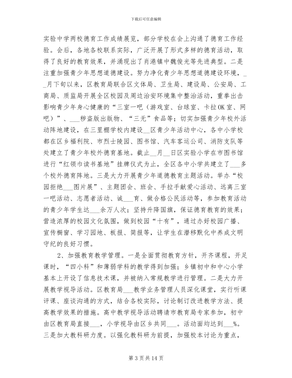 2024年教育局区半年工作小结范文_第3页