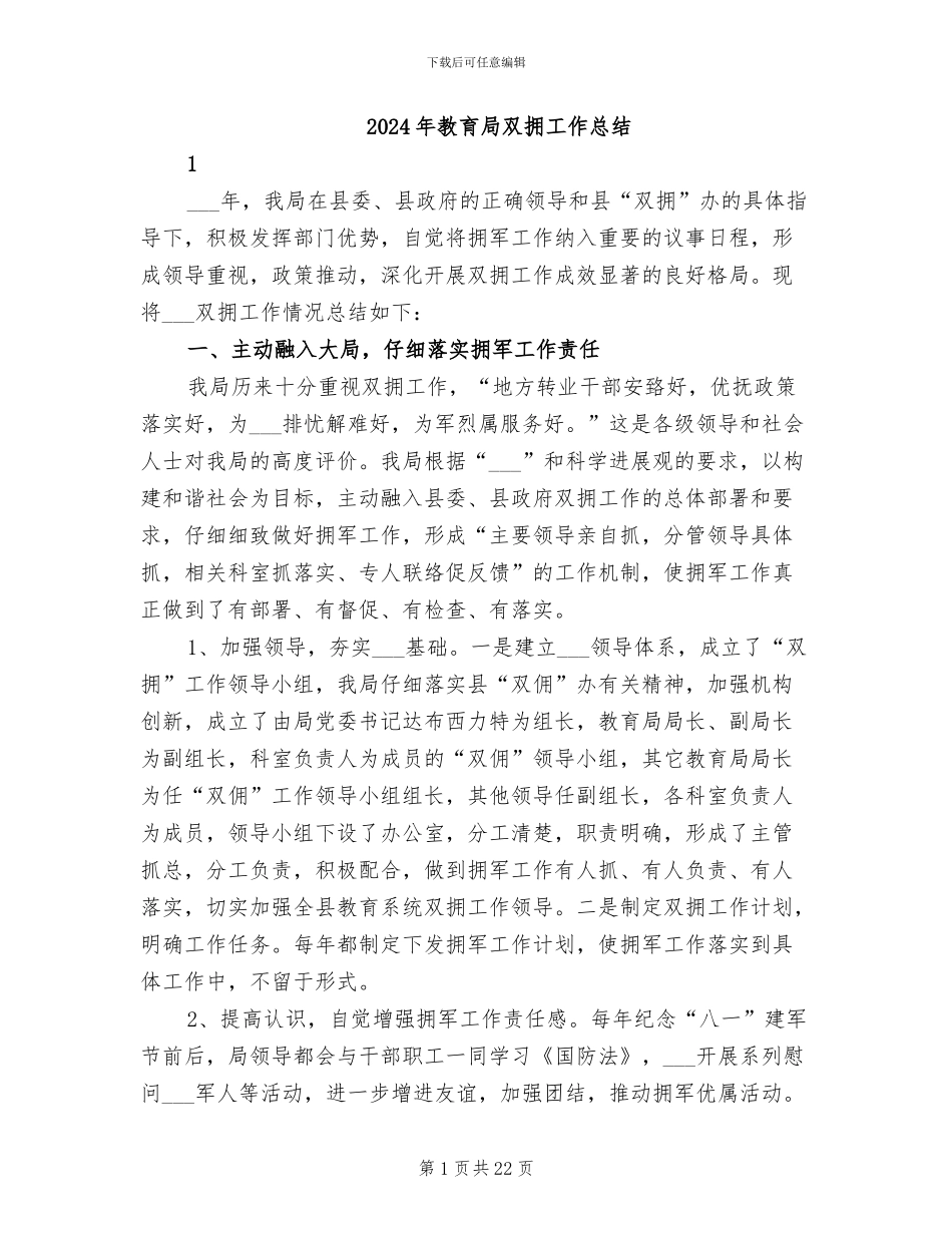 2024年教育局双拥工作总结_第1页
