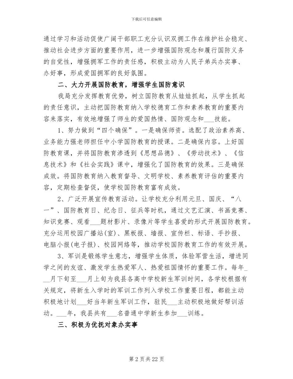 2024年教育局双拥工作总结_第2页