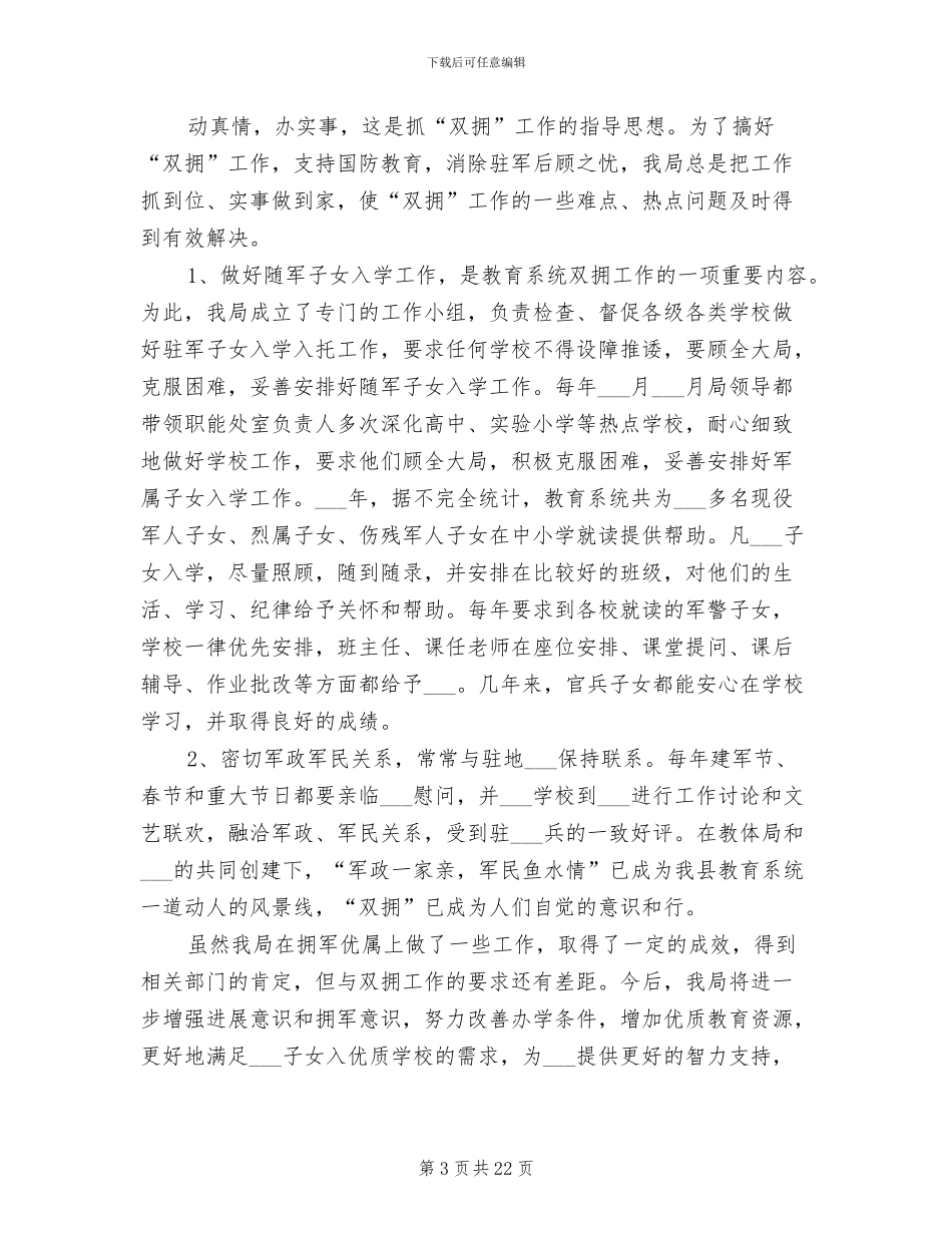 2024年教育局双拥工作总结_第3页