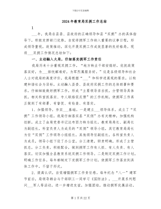 2024年教育局双拥工作总结