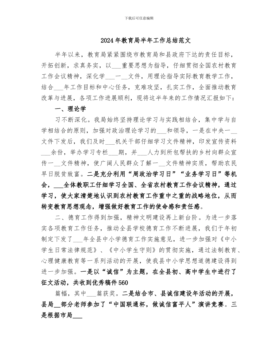 2024年教育局半年工作总结范文_第1页