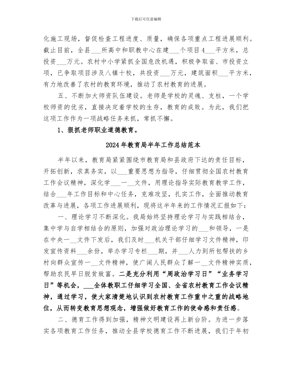 2024年教育局半年工作总结范文_第3页