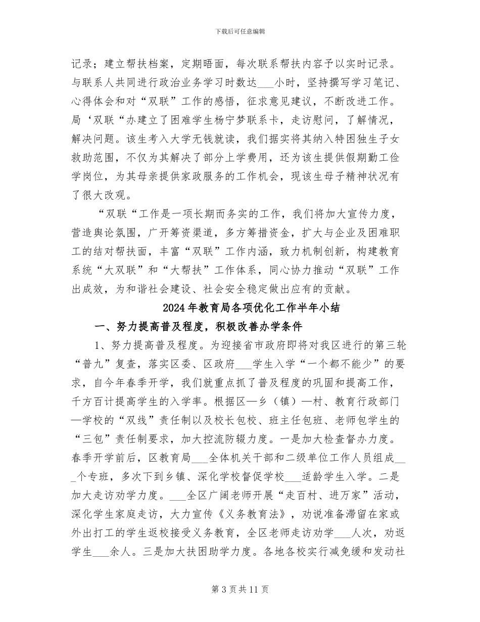 2024年教育局双联工作总结_第3页