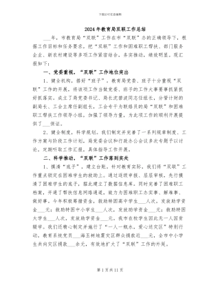 2024年教育局双联工作总结