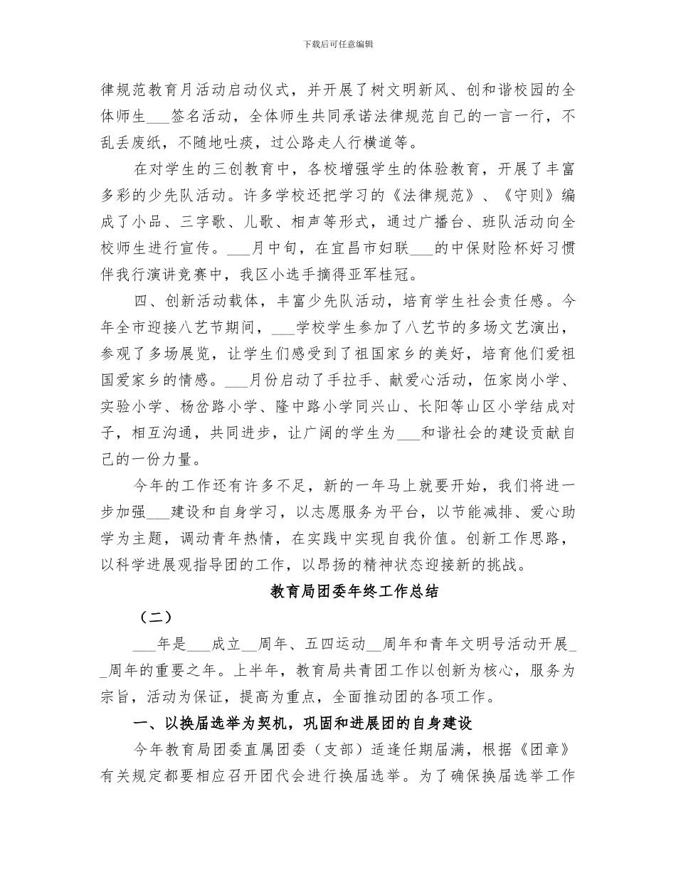 2024年教育局团委年终工作总结范文_第2页