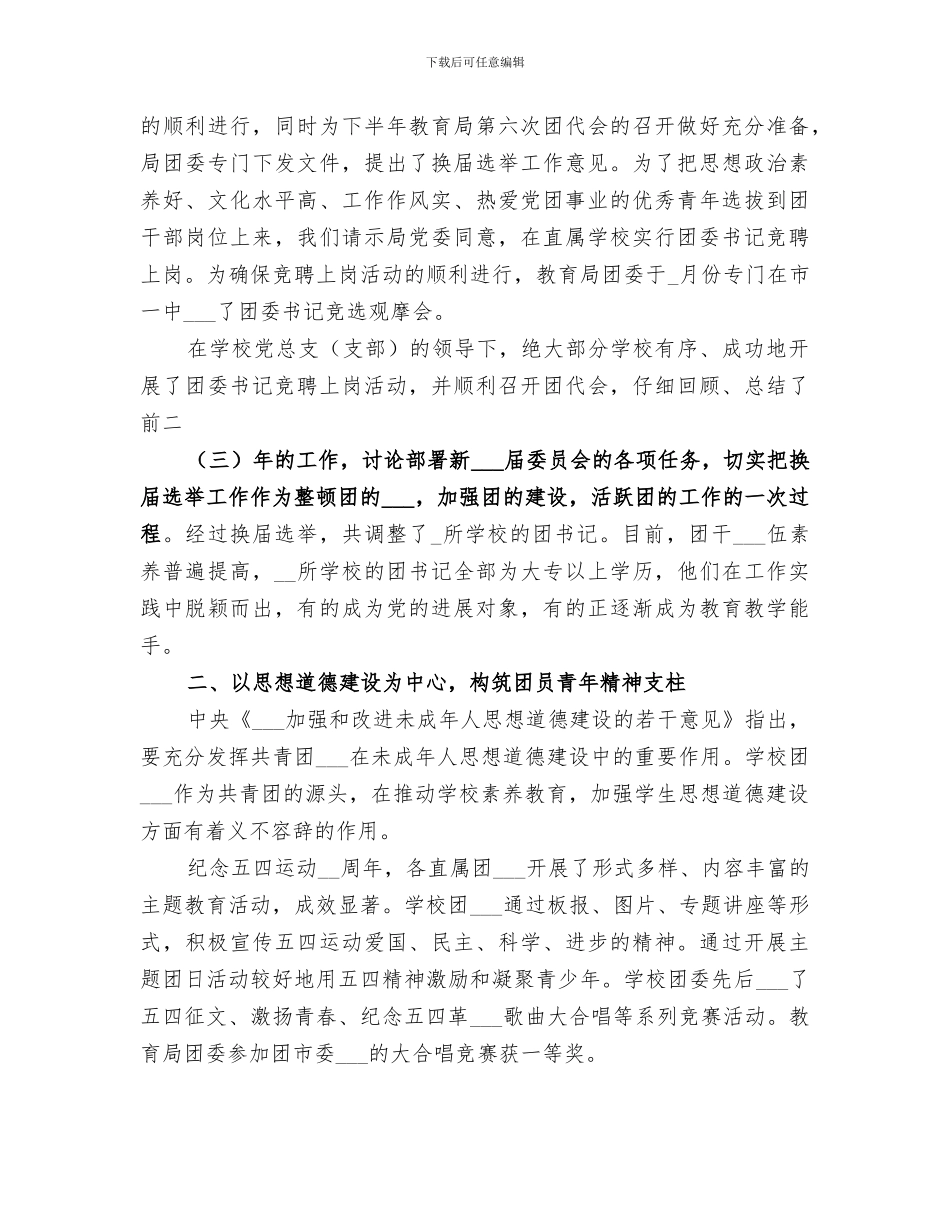 2024年教育局团委年终工作总结范文_第3页