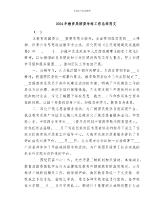 2024年教育局团委年终工作总结范文