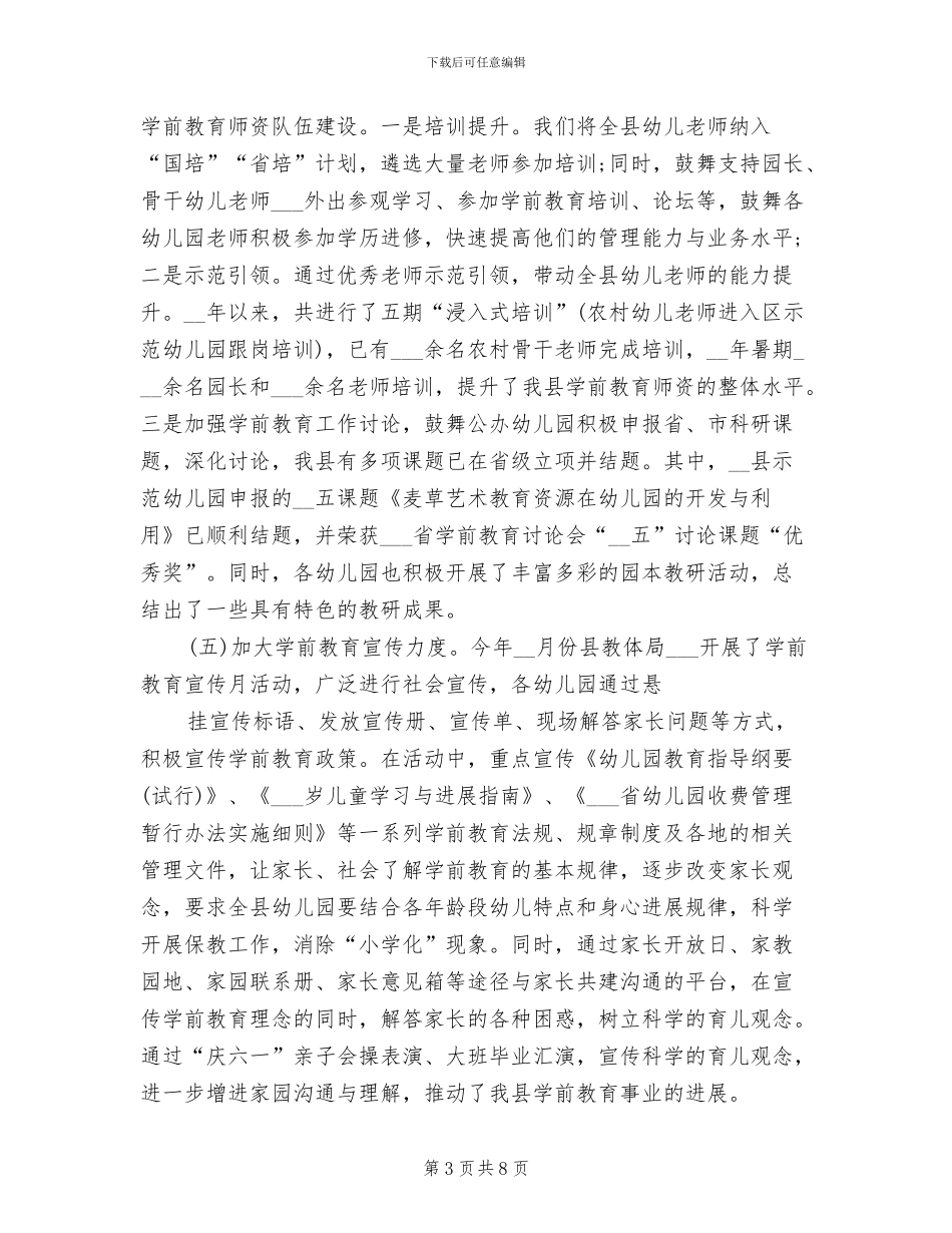 2024年教育局学前教育工作总结_第3页