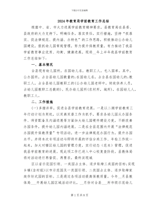 2024年教育局学前教育工作总结