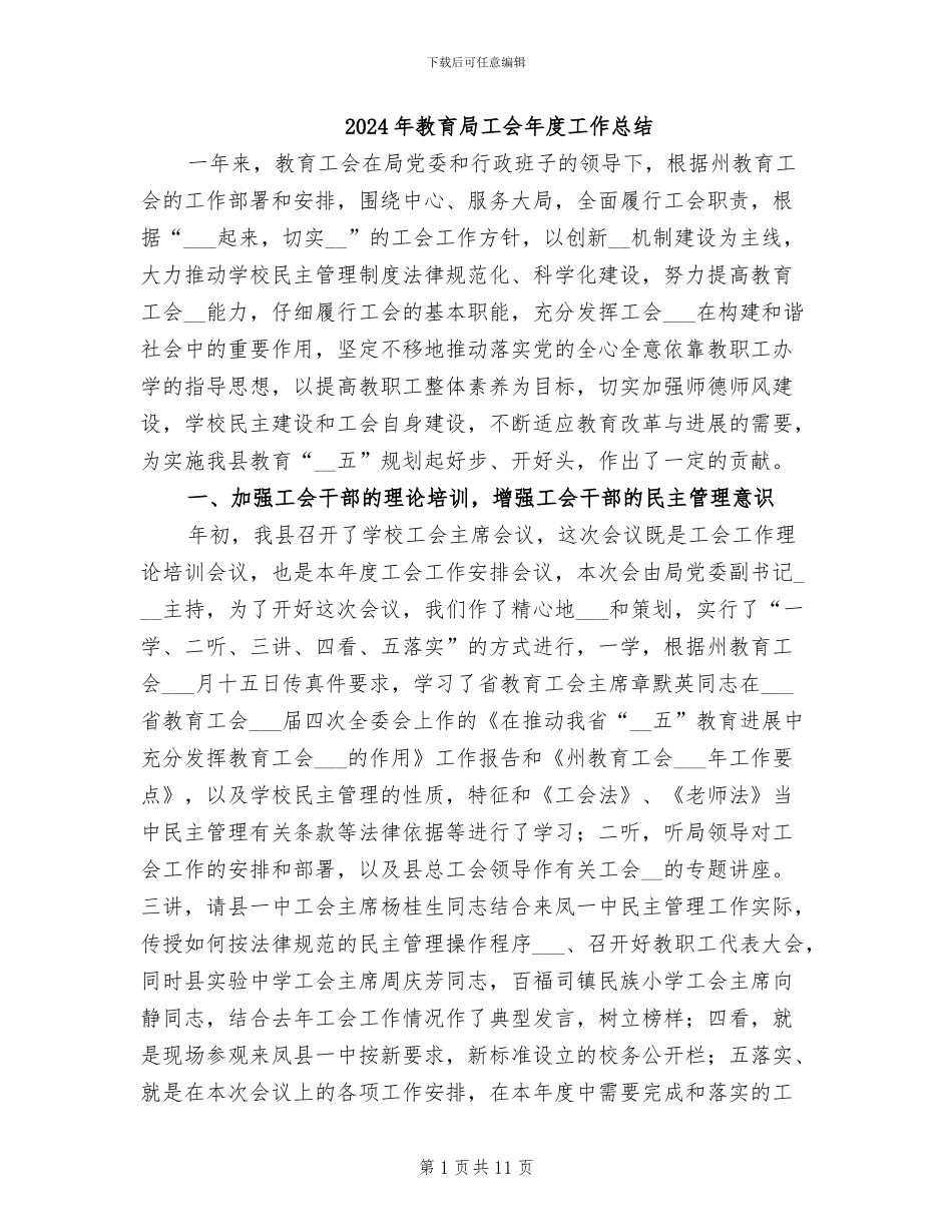 2024年教育局工会年度工作总结_第1页