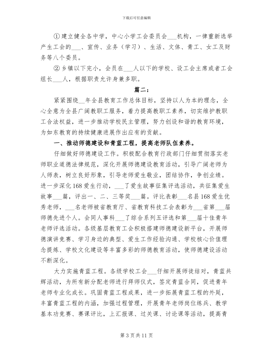 2024年教育局工会年度工作总结_第3页