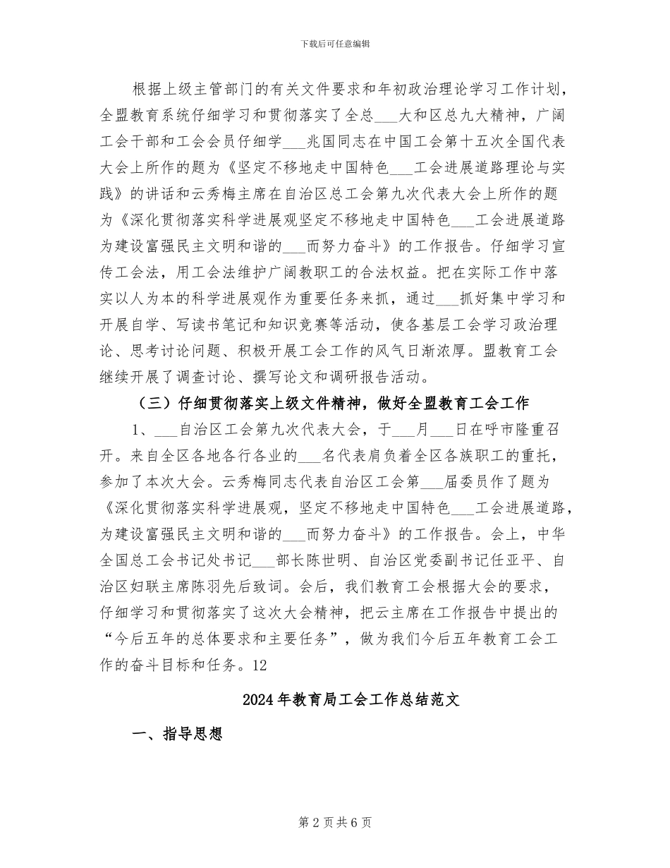 2024年教育局工会工作总结_第2页