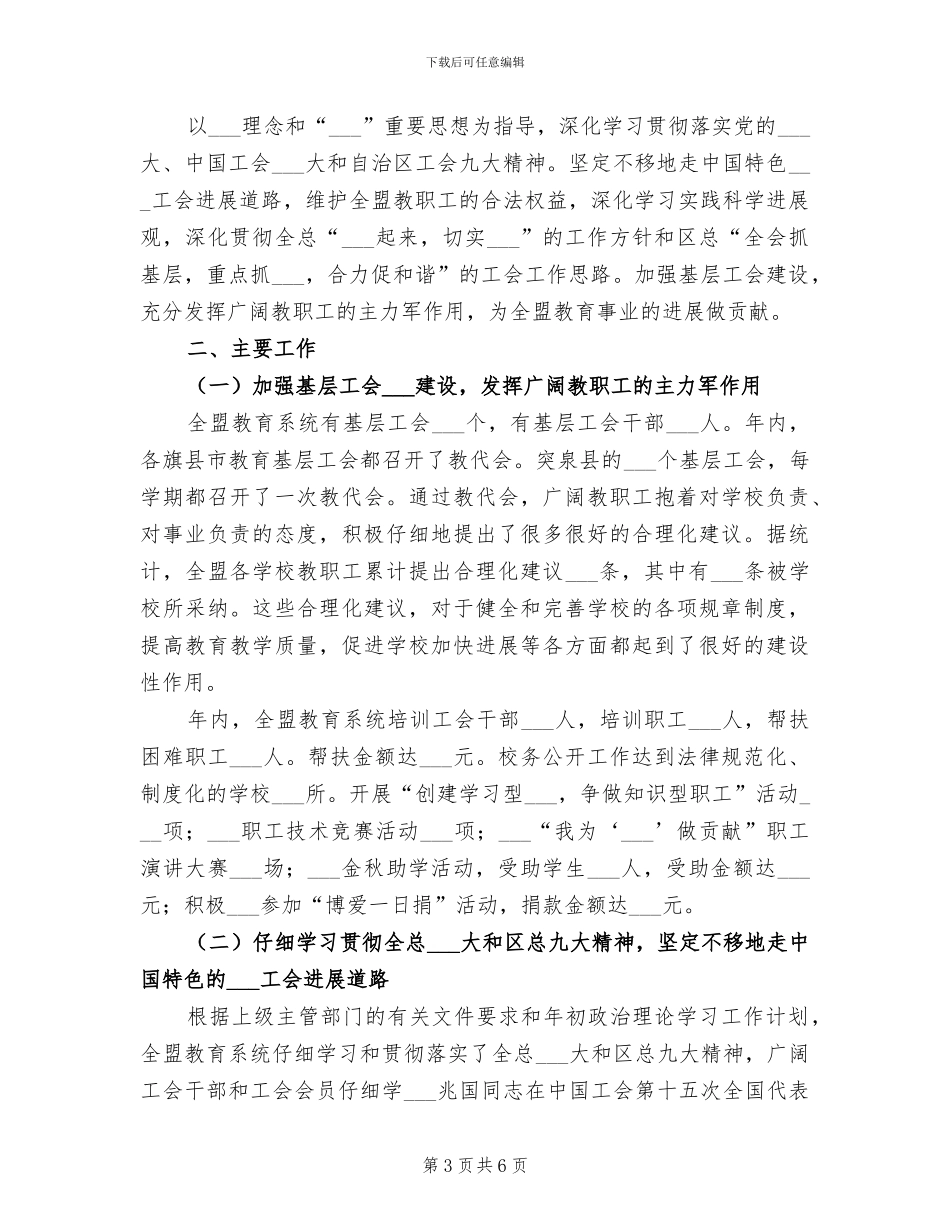 2024年教育局工会工作总结_第3页