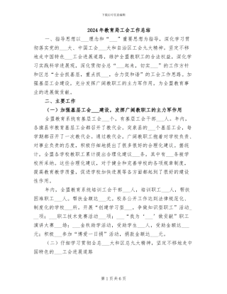 2024年教育局工会工作总结