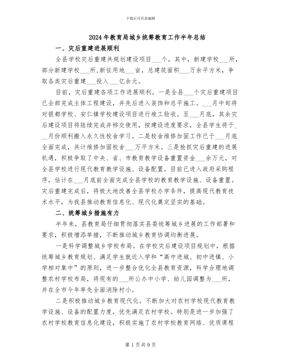 2024年教育局城乡统筹教育工作半年总结_第1页