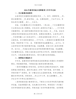 2024年教育局城乡统筹教育工作半年总结