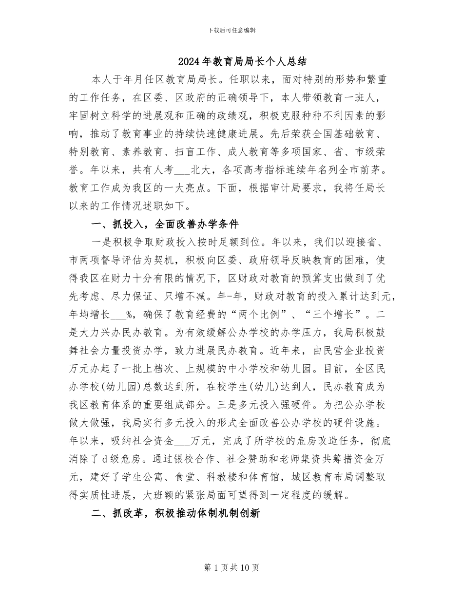 2024年教育局局长个人总结_第1页