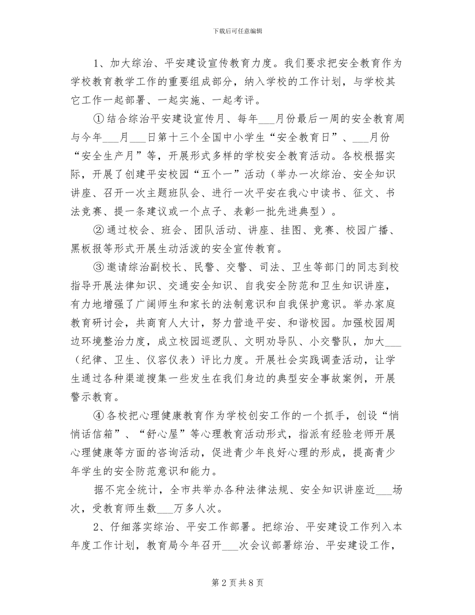 2024年教育局平安单位创建工作总结_第2页