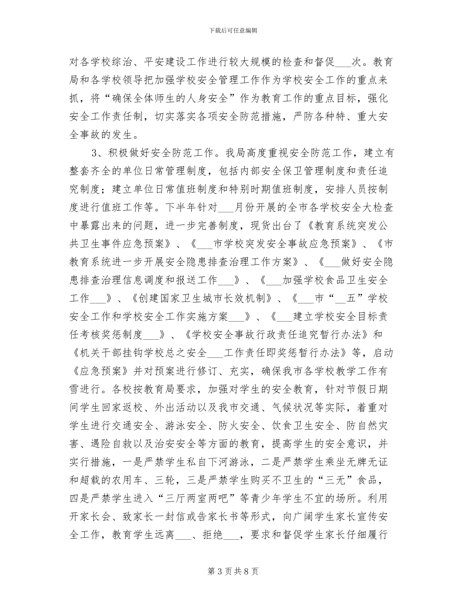 2024年教育局平安单位创建工作总结_第3页