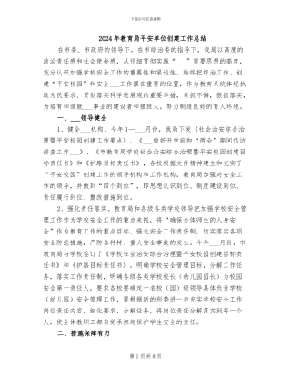 2024年教育局平安单位创建工作总结