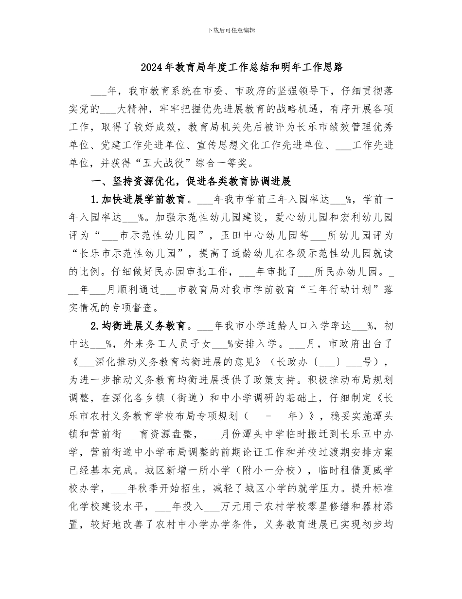2024年教育局年度工作总结和明年工作思路_第1页