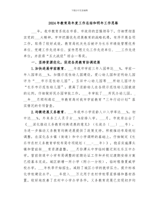 2024年教育局年度工作总结和明年工作思路