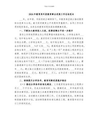 2024年教育局年度教育事业发展工作总结范本