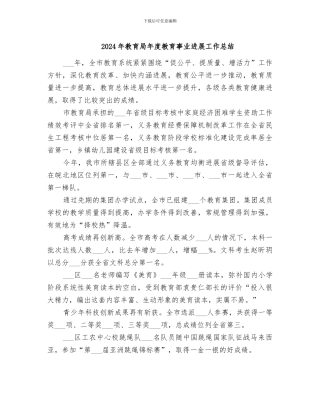 2024年教育局年度教育事业发展工作总结