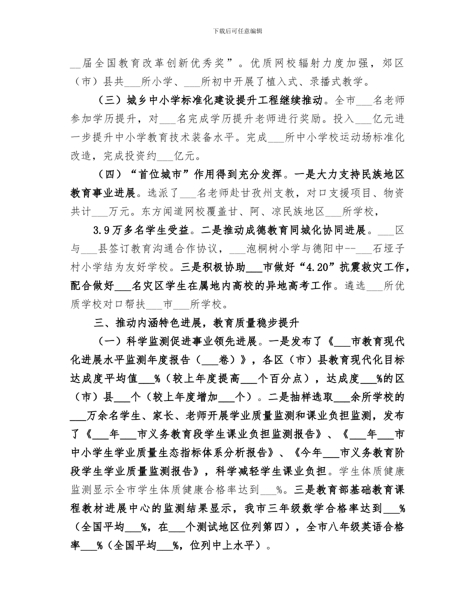 2024年教育局年度教育发展工作总结_第3页