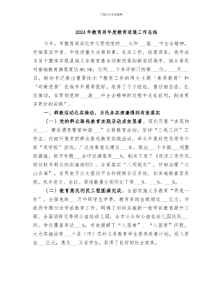 2024年教育局年度教育发展工作总结