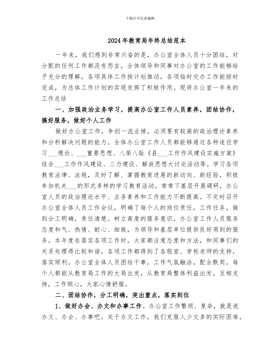 2024年教育局年终总结范本_第1页