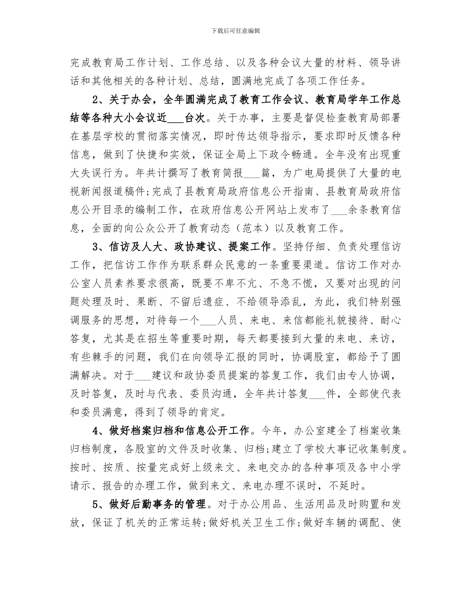 2024年教育局年终总结范本_第2页