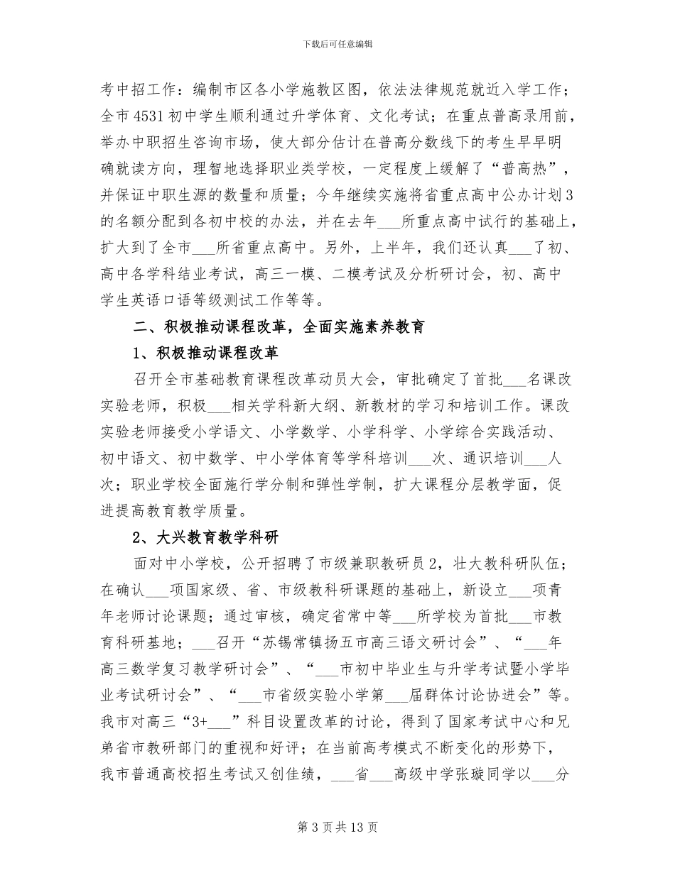 2024年教育局抓课改促发展半年工作总结_第3页