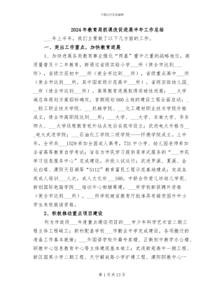 2024年教育局抓课改促发展半年工作总结