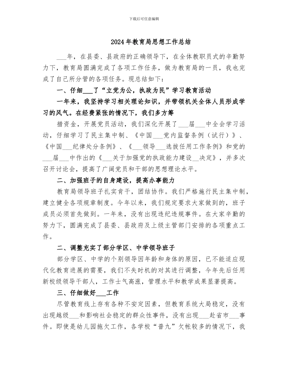 2024年教育局思想工作总结_第1页