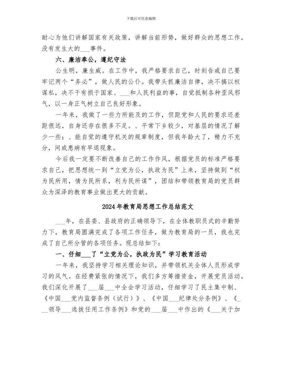 2024年教育局思想工作总结_第2页