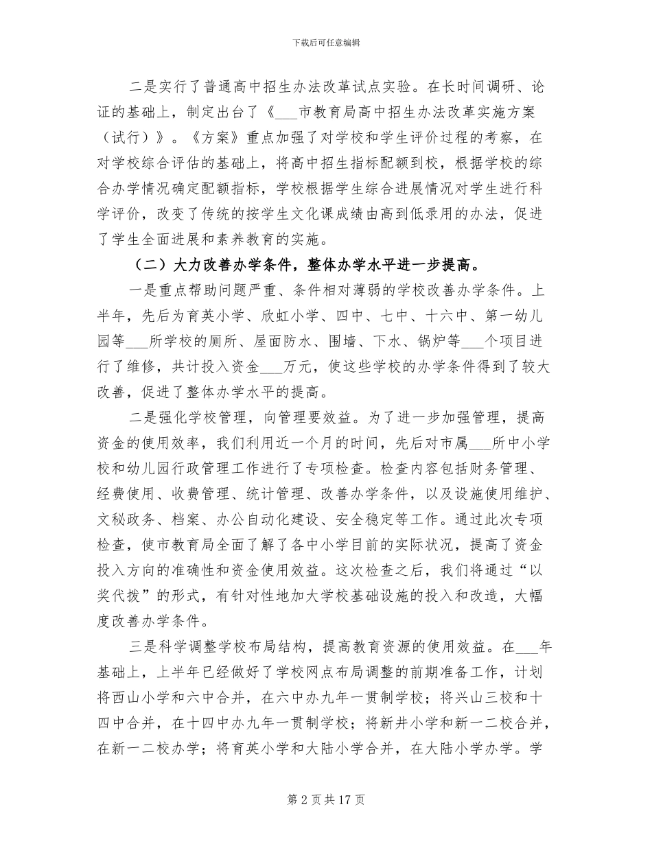2024年教育局改革创新工作半年总结_第2页