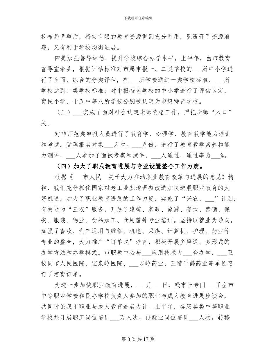 2024年教育局改革创新工作半年总结_第3页