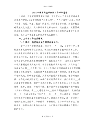 2024年教育局改革创新工作半年总结