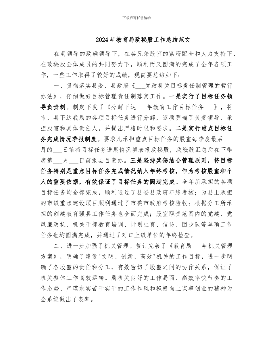 2024年教育局政秘股工作总结范文_第1页