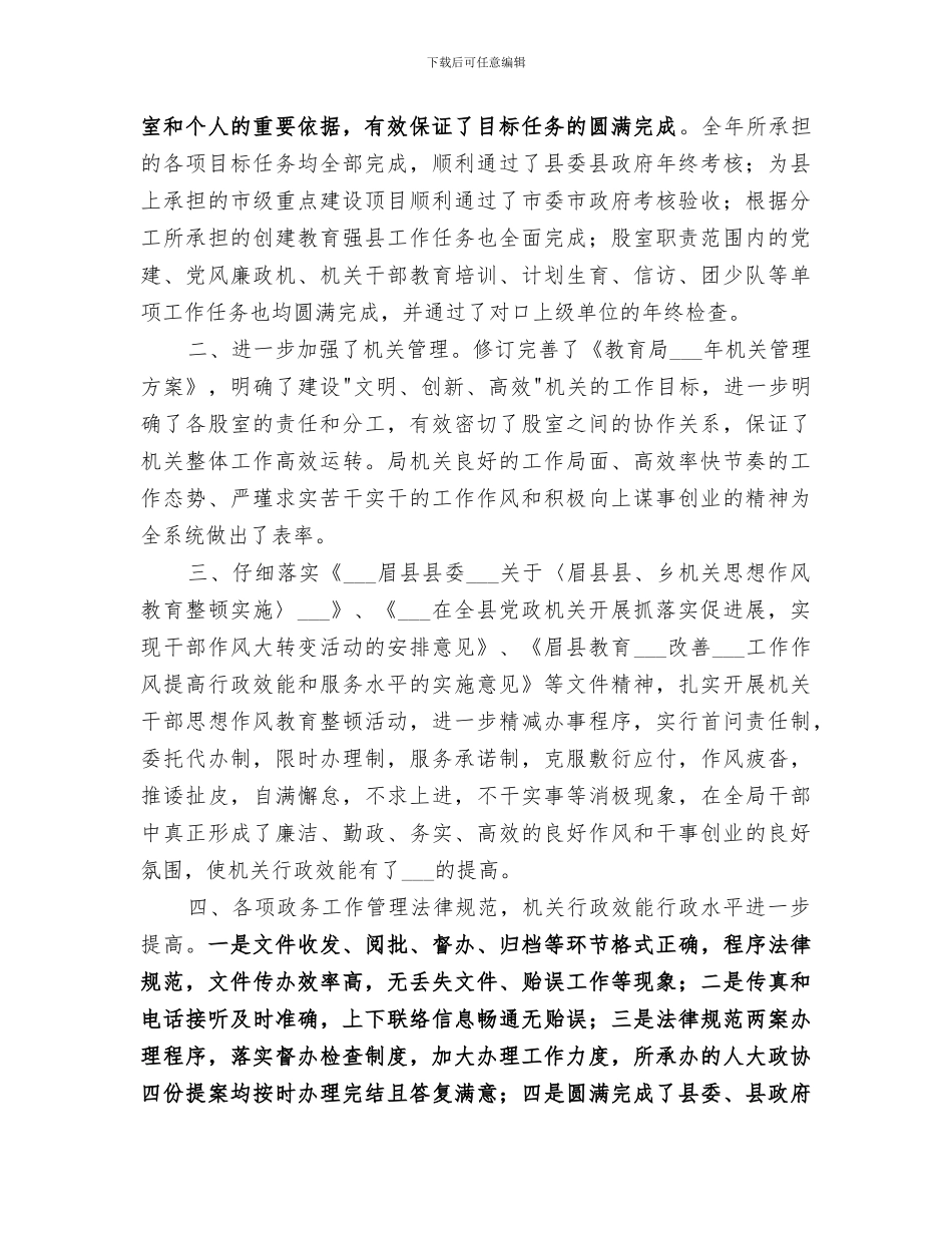 2024年教育局政秘股的工作总结_第3页