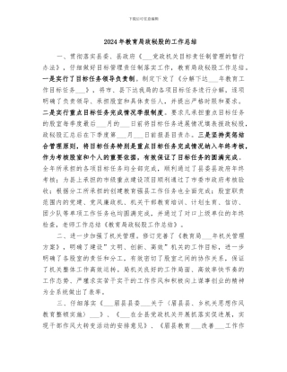 2024年教育局政秘股的工作总结