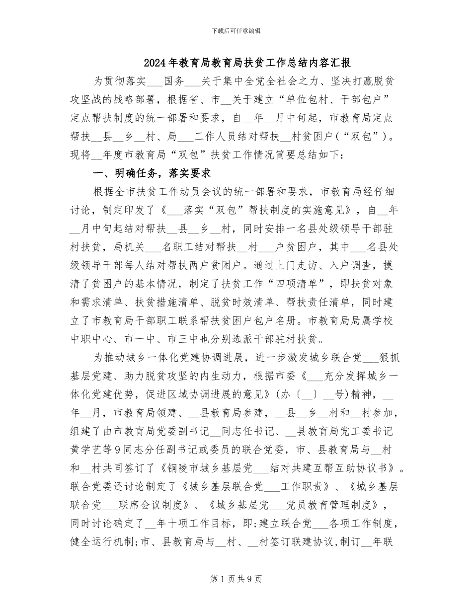 2024年教育局教育局扶贫工作总结内容汇报_第1页