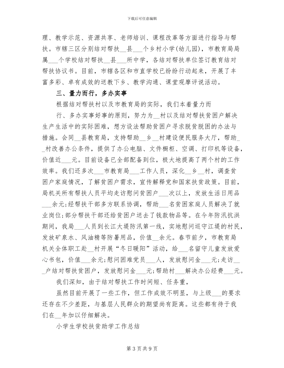 2024年教育局教育局扶贫工作总结内容汇报_第3页
