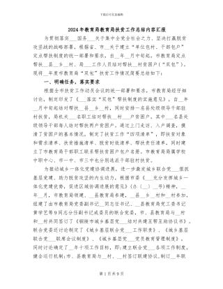 2024年教育局教育局扶贫工作总结内容汇报